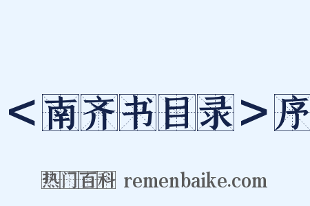 ＜南齐书目录＞序是什么意思的图片